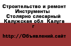 Строительство и ремонт Инструменты - Столярно-слесарный. Калужская обл.,Калуга г.